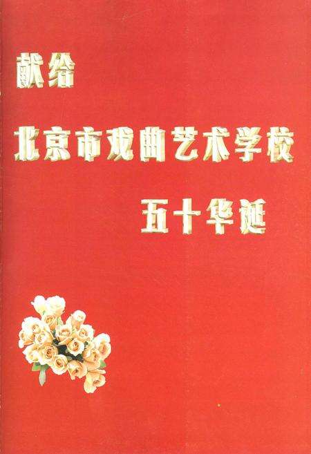 《北京市戏曲艺术学校》.pdf_北京市志预览图1