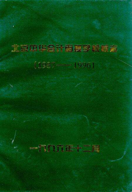 《北京中华会计函授学校校志》.pdf_北京市志缩略图