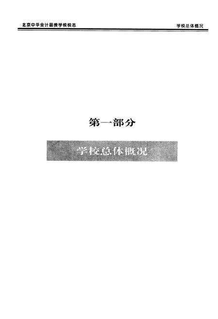 《北京中华会计函授学校校志》.pdf_北京市志预览图5