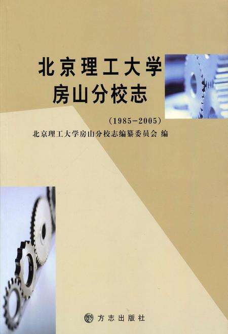 《北京理工大学房山分校志》.pdf_北京市志缩略图