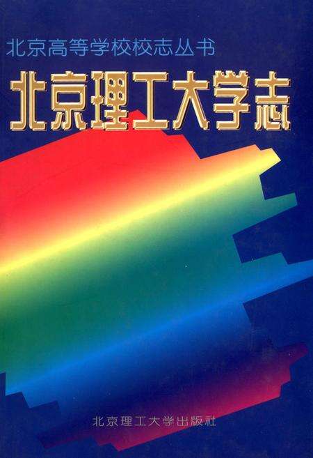 《北京理工大学志》.pdf_北京市志缩略图
