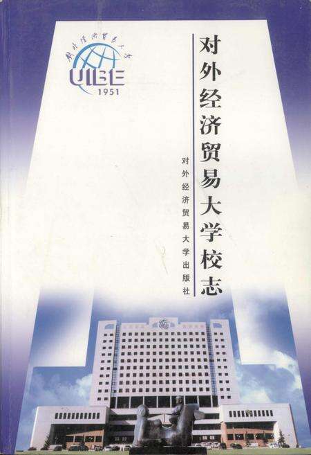 《对外经济贸易大学校志》.pdf_北京市志缩略图