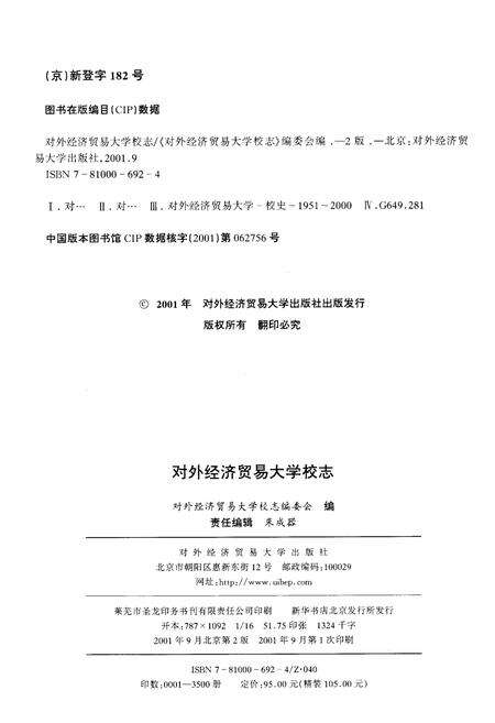 《对外经济贸易大学校志》.pdf_北京市志预览图1
