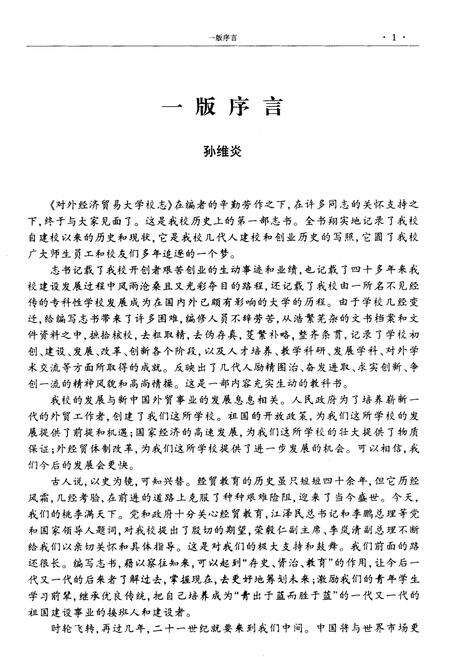 《对外经济贸易大学校志》.pdf_北京市志预览图4