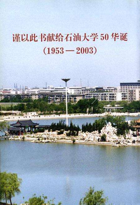 《石油大学校史》.pdf_北京市志预览图1