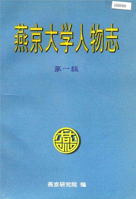 《燕京大学人物志 第一辑》.pdf_北京市志缩略图