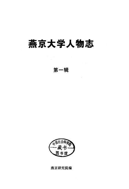 《燕京大学人物志 第一辑》.pdf_北京市志预览图3