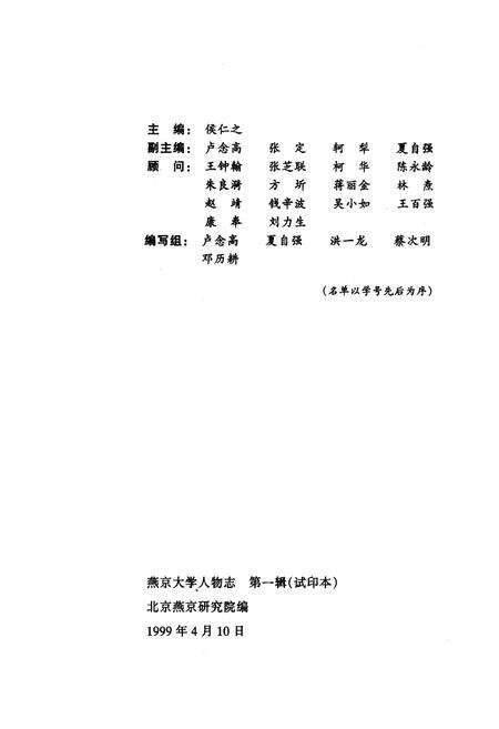 《燕京大学人物志 第一辑》.pdf_北京市志预览图4