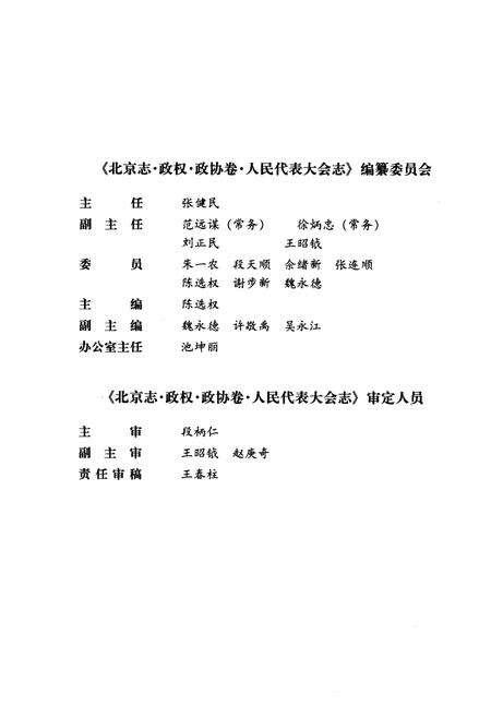 《北京市 政权政协卷 人民代表大会志》.pdf_北京市志缩略图
