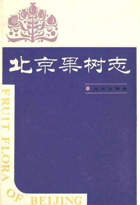 《北京果树志》.pdf_北京市志缩略图