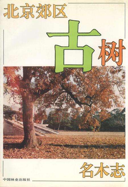 《北京郊区古树名木志》.pdf_北京市志缩略图