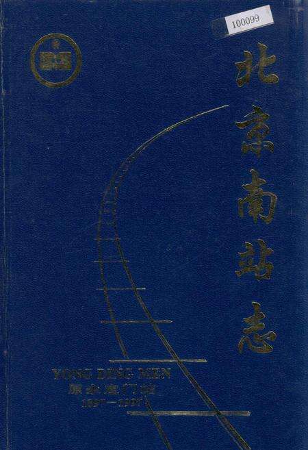 《北京南站志》.pdf_北京市志缩略图