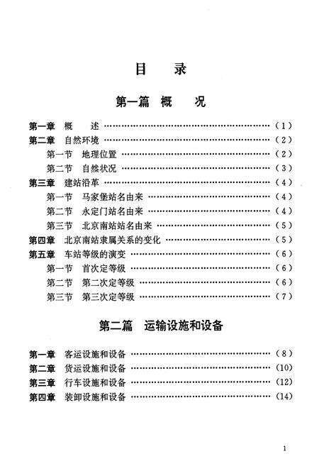 《北京南站志》.pdf_北京市志预览图3