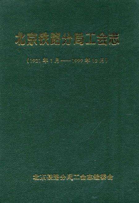 《北京铁路分局工会志》.pdf_北京市志缩略图