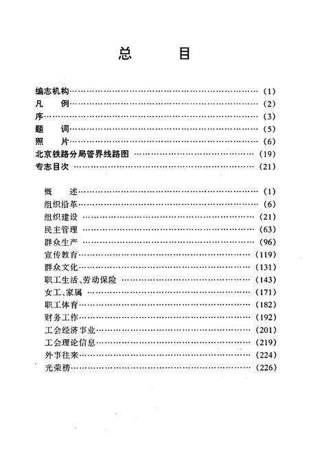 《北京铁路分局工会志》.pdf_北京市志预览图1