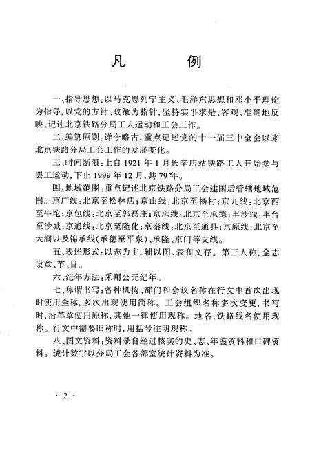 《北京铁路分局工会志》.pdf_北京市志预览图4