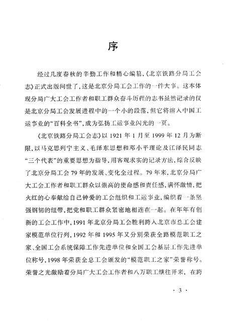 《北京铁路分局工会志》.pdf_北京市志预览图5