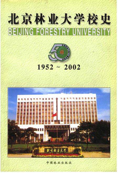 《北京林业大学校史》.pdf_北京市志缩略图