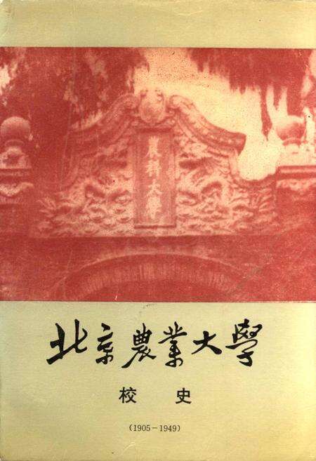 《北京农业大学校史》.pdf_北京市志缩略图