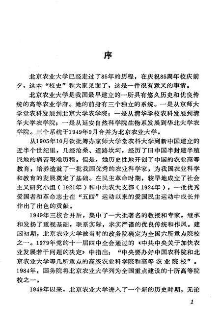 《北京农业大学校史》.pdf_北京市志预览图5