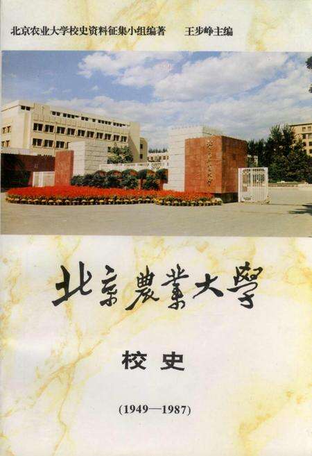 《北京农业大学校史》.pdf_北京市志缩略图