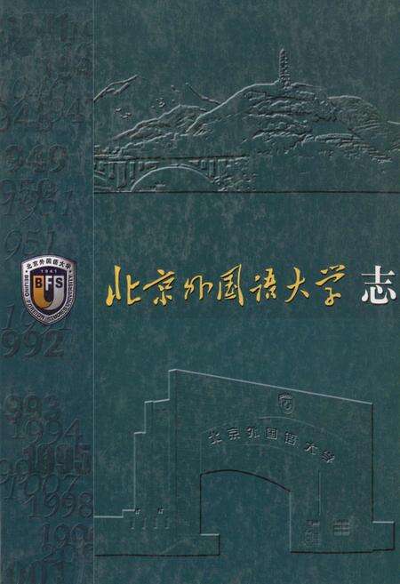 《北京外国语大学志》.pdf_北京市志缩略图