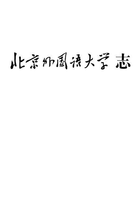 《北京外国语大学志》.pdf_北京市志预览图1