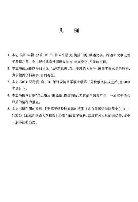 《北京外国语大学志》.pdf_北京市志预览图3
