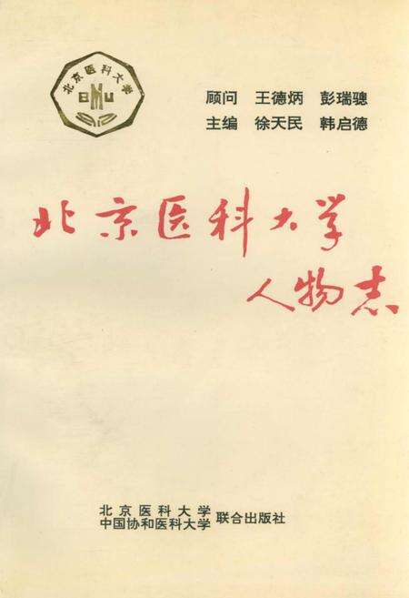 《北京医科大学人物志》.pdf_北京市志缩略图