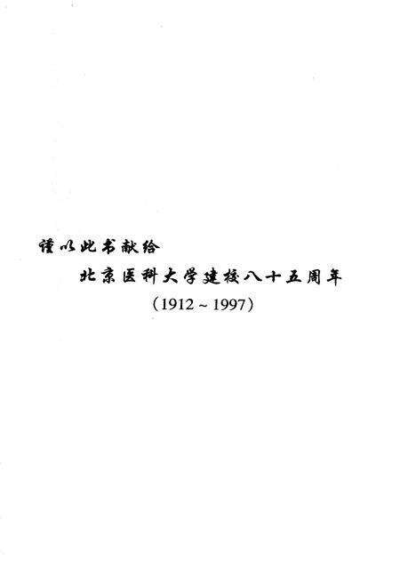 《北京医科大学人物志》.pdf_北京市志预览图4