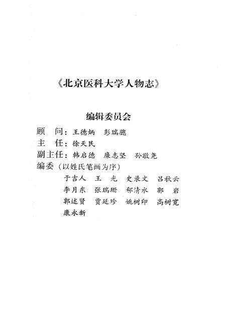《北京医科大学人物志》.pdf_北京市志预览图5