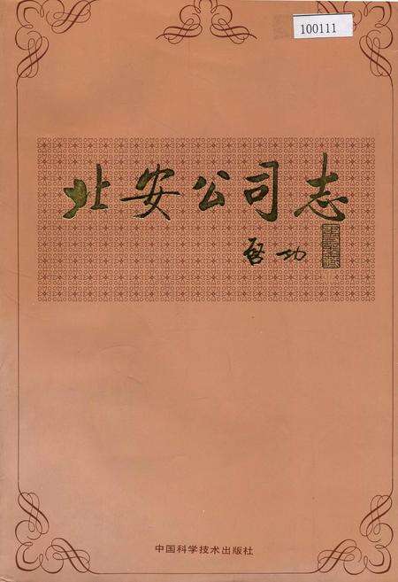 《北安公司志》.pdf_北京市志缩略图