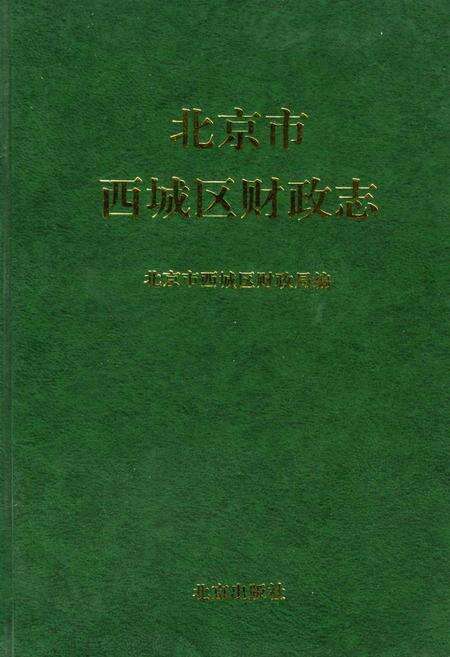 《北京市西城区财政志》.pdf_北京市志缩略图