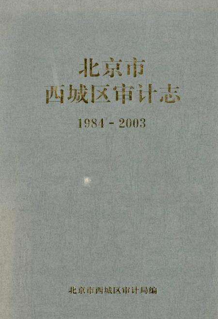 《北京市西城区审计志》.pdf_北京市志缩略图