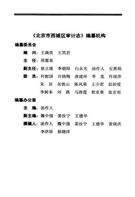《北京市西城区审计志》.pdf_北京市志预览图3