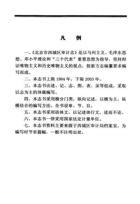 《北京市西城区审计志》.pdf_北京市志预览图4
