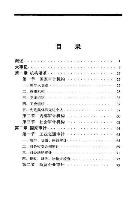 《北京市西城区审计志》.pdf_北京市志预览图5