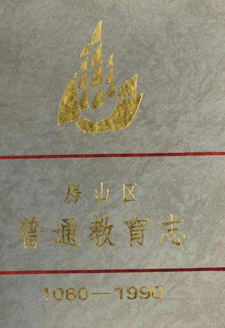 《房山区普通教育志》.pdf_北京市志缩略图