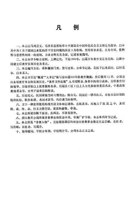 《房山区普通教育志》.pdf_北京市志预览图3