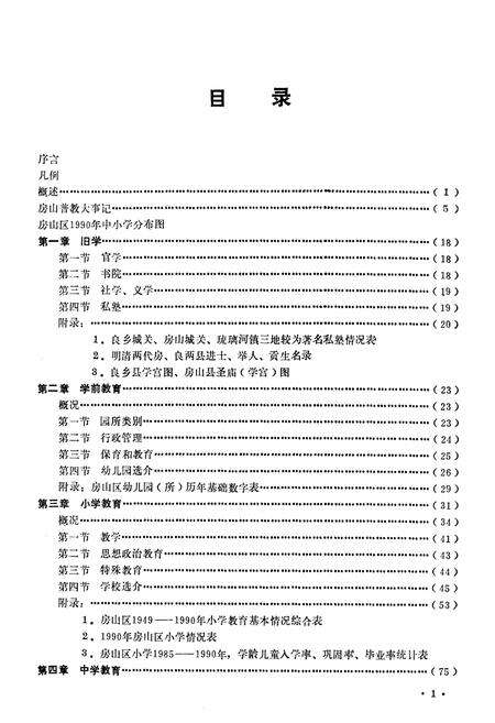 《房山区普通教育志》.pdf_北京市志预览图4