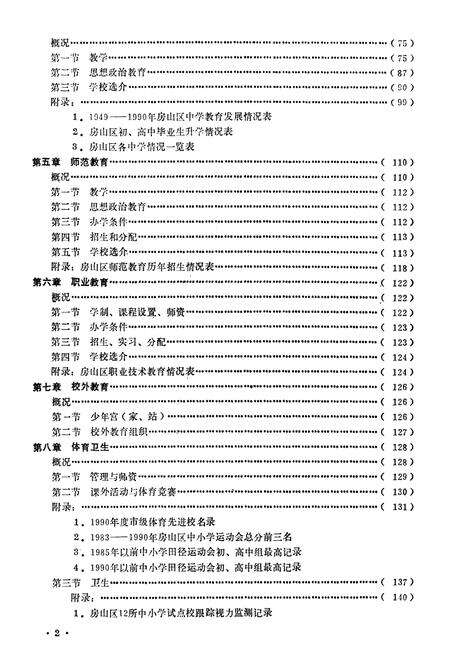 《房山区普通教育志》.pdf_北京市志预览图5