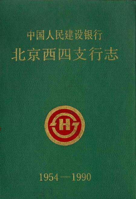 《中国人民建设银行北京西四支行志》.pdf_北京市志缩略图