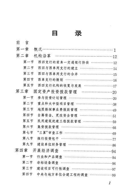 《中国人民建设银行北京西四支行志》.pdf_北京市志预览图4