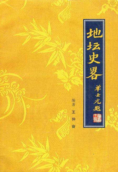 《地坛史畧》.pdf_北京市志缩略图