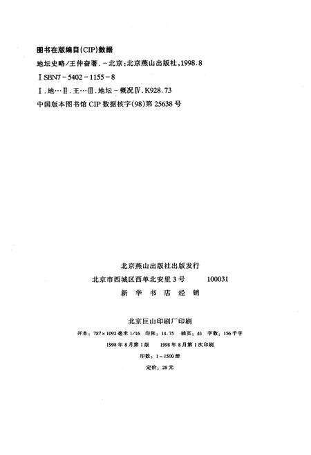 《地坛史畧》.pdf_北京市志预览图1
