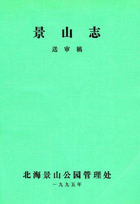 《景山志 送审稿》.pdf_北京市志缩略图