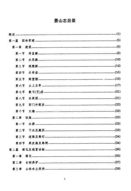 《景山志 送审稿》.pdf_北京市志预览图4