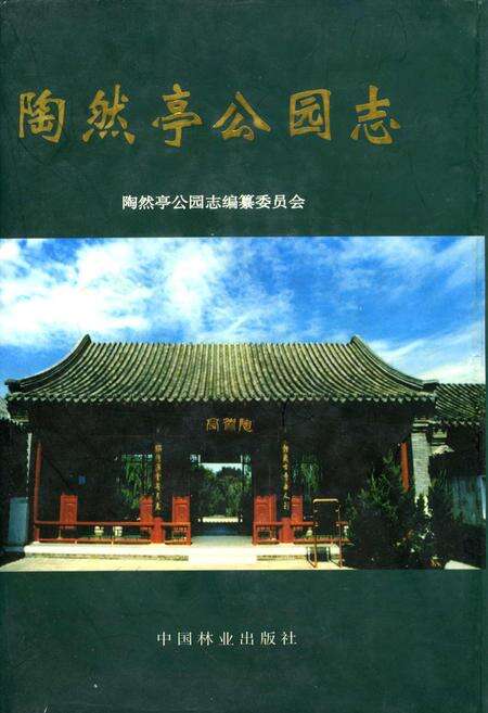 《陶然亭公园志》.pdf_北京市志缩略图