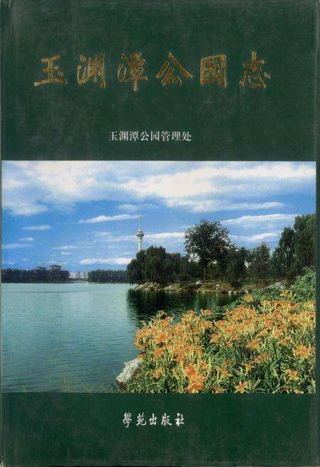《玉渊潭公园志》.pdf_北京市志缩略图