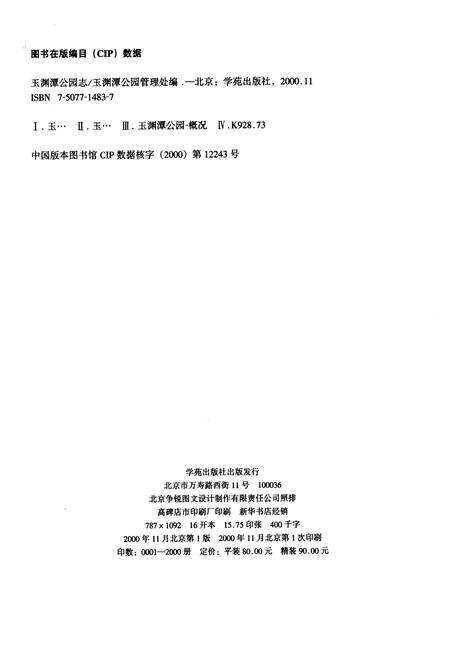 《玉渊潭公园志》.pdf_北京市志预览图1